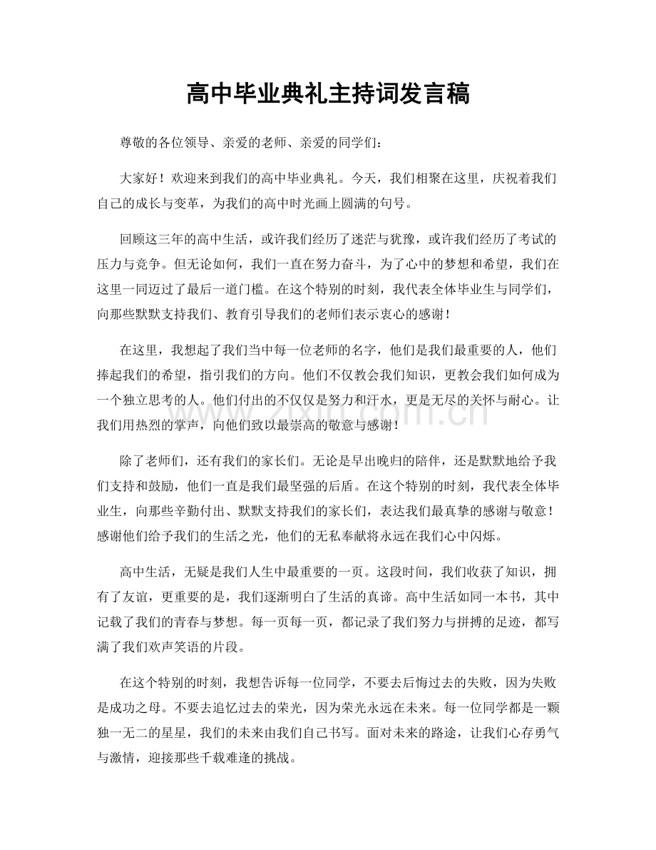 高中毕业典礼主持词发言稿.docx_第1页