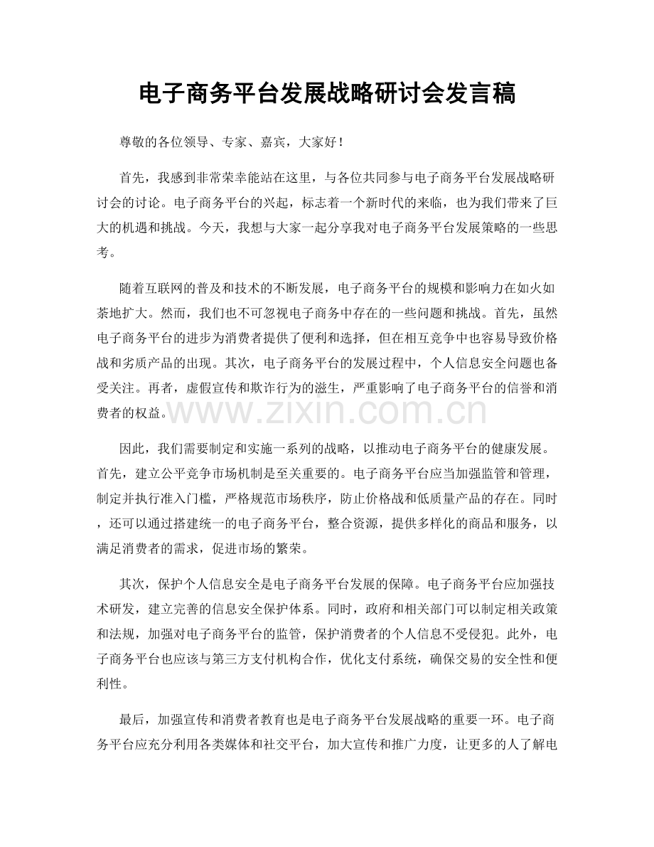 电子商务平台发展战略研讨会发言稿.docx_第1页