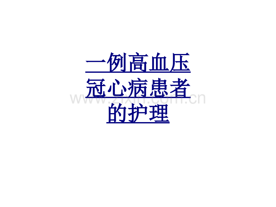 一例高血压冠心病患者的护理优质PPT课件.ppt_第1页