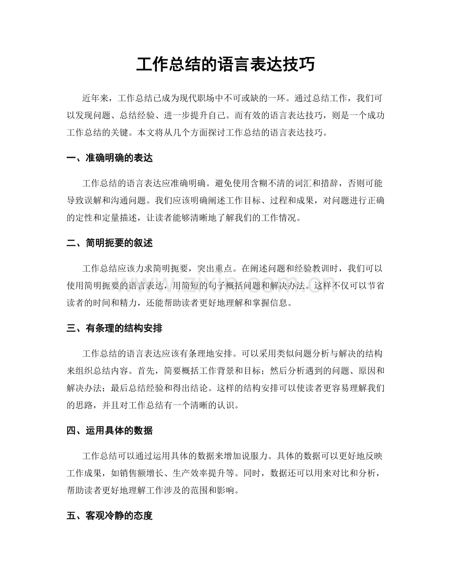 工作总结的语言表达技巧.docx_第1页