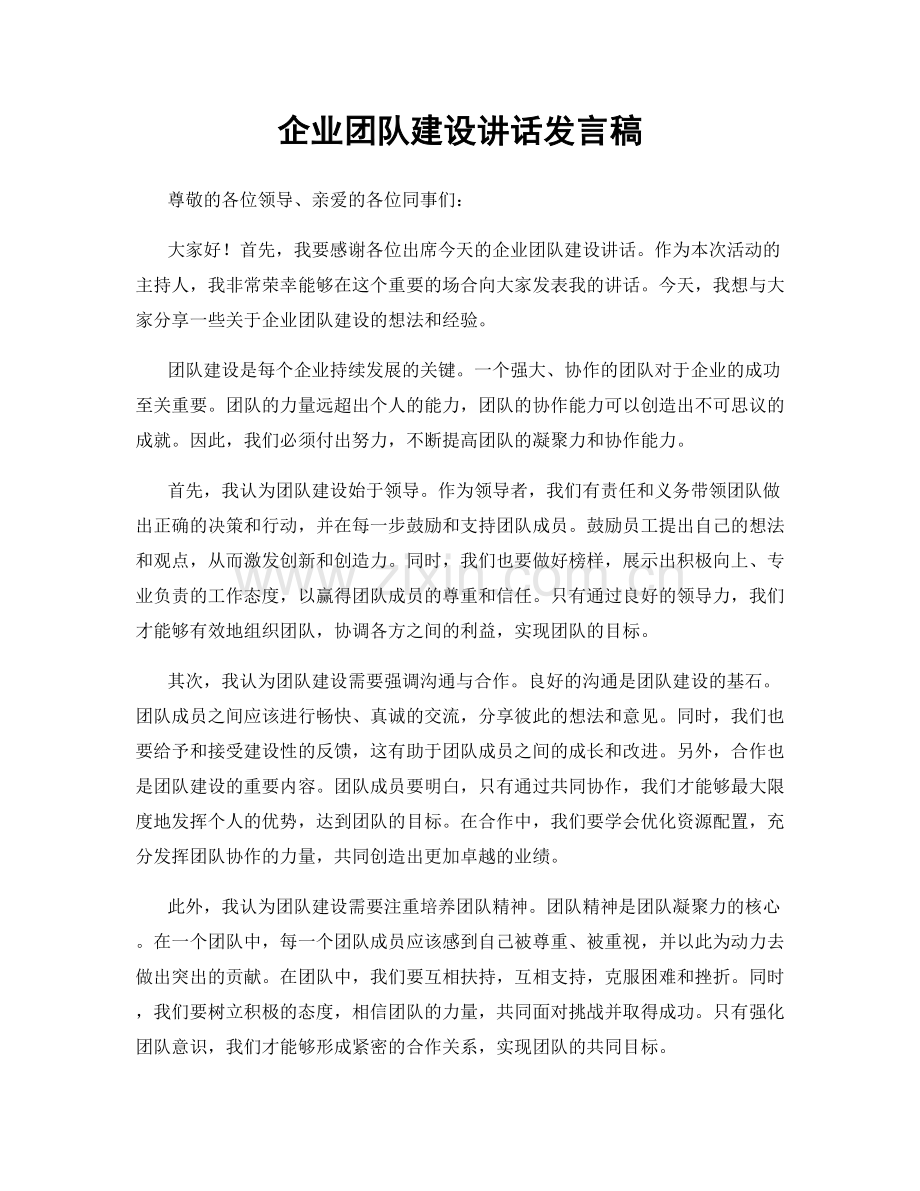 企业团队建设讲话发言稿.docx_第1页