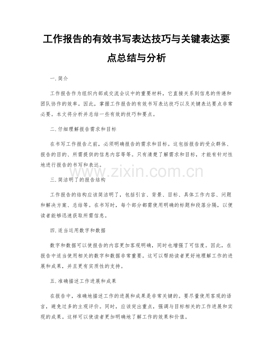 工作报告的有效书写表达技巧与关键表达要点总结与分析.docx_第1页