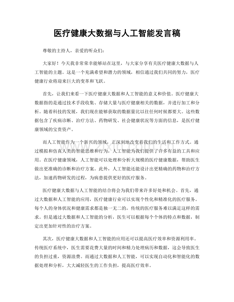 医疗健康大数据与人工智能发言稿.docx_第1页