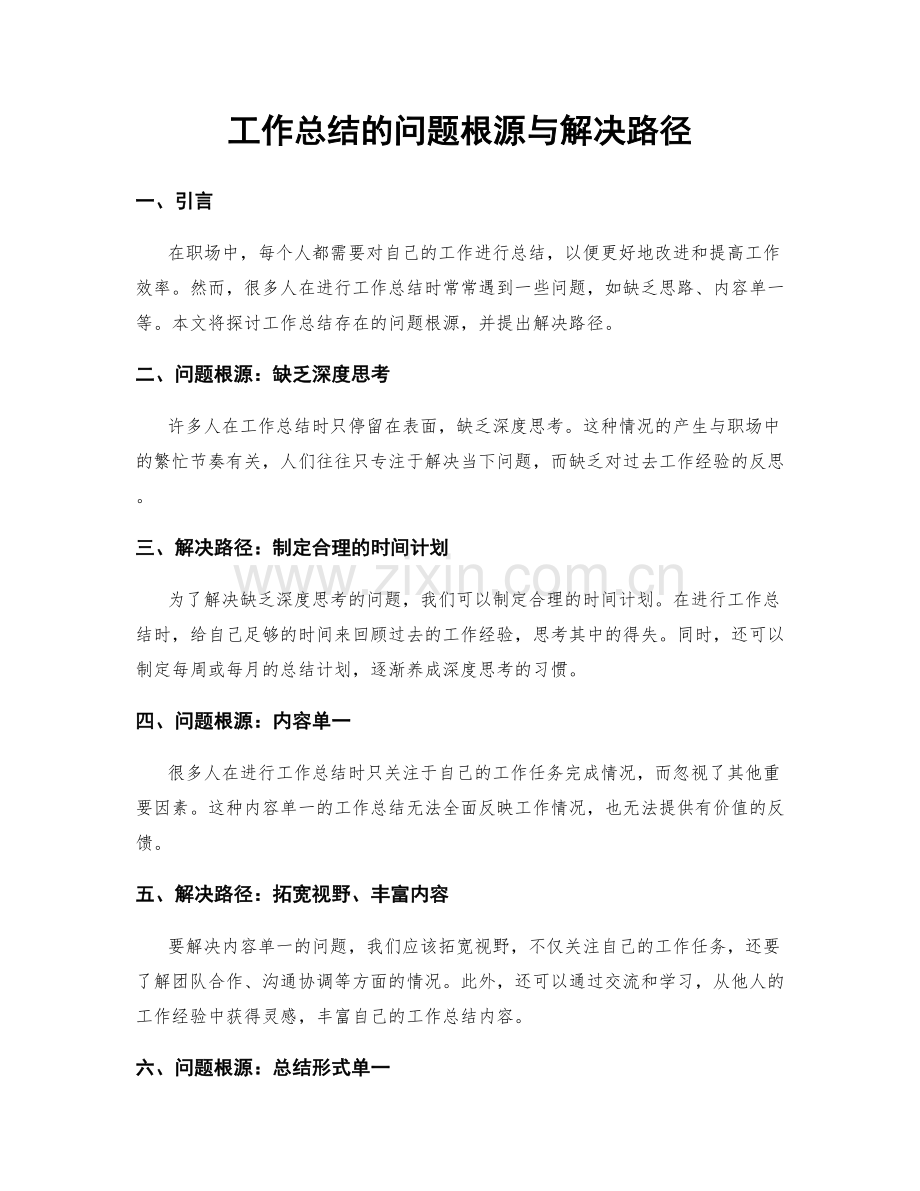 工作总结的问题根源与解决路径.docx_第1页