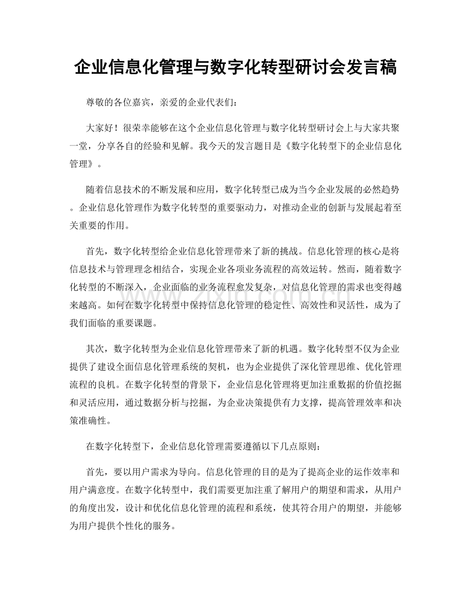 企业信息化管理与数字化转型研讨会发言稿.docx_第1页