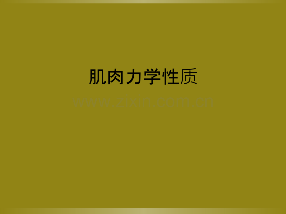 肌肉力学性质.ppt_第1页