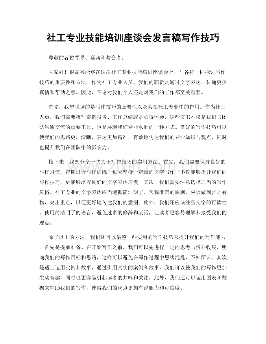 社工专业技能培训座谈会发言稿写作技巧.docx_第1页