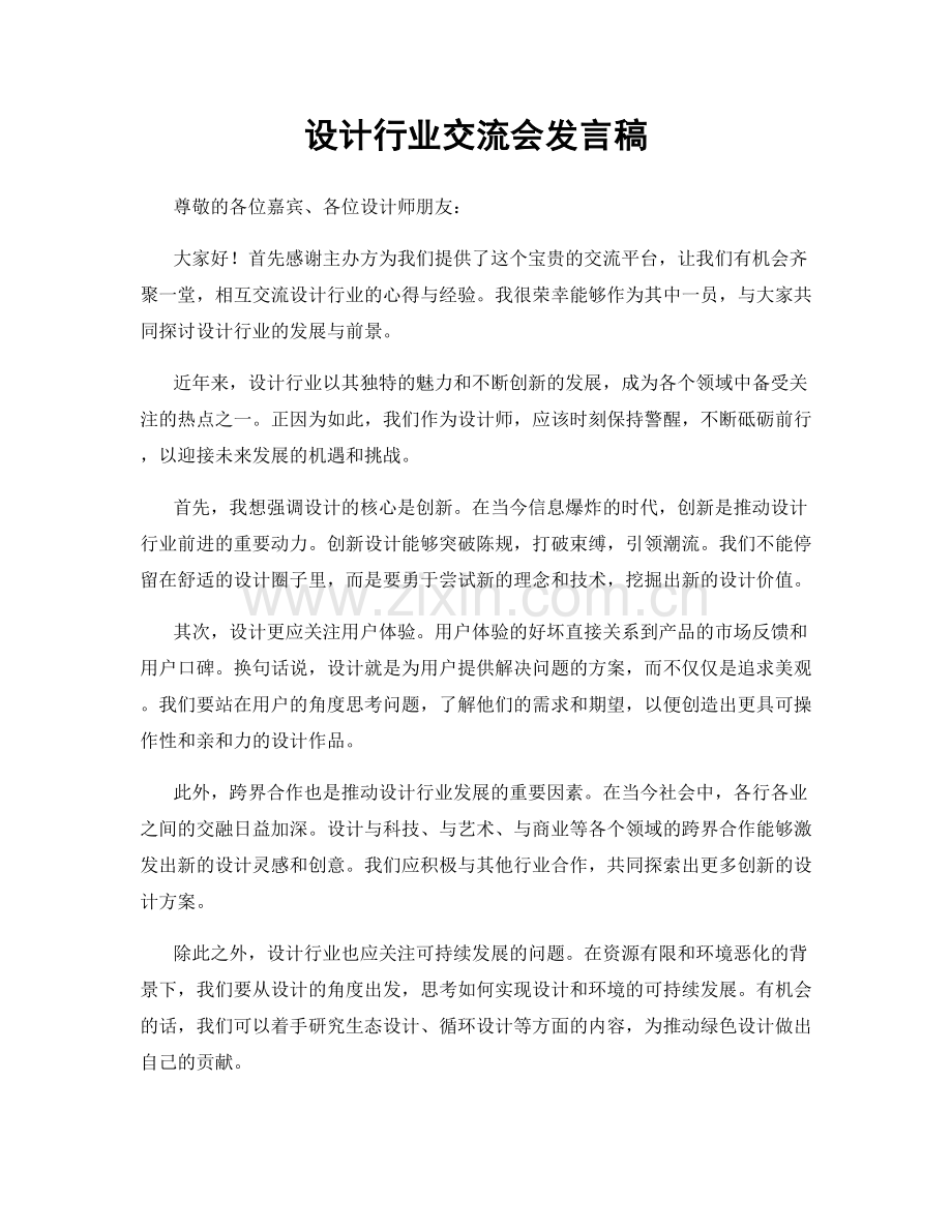 设计行业交流会发言稿.docx_第1页