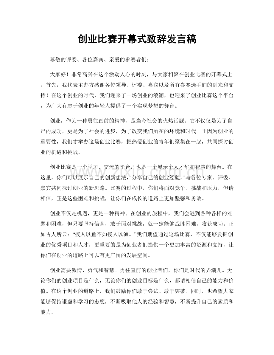 创业比赛开幕式致辞发言稿.docx_第1页