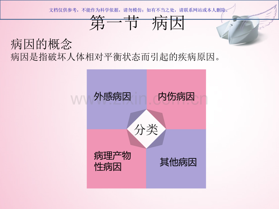 中医医疗护理学病因病机讲解课件.ppt_第2页