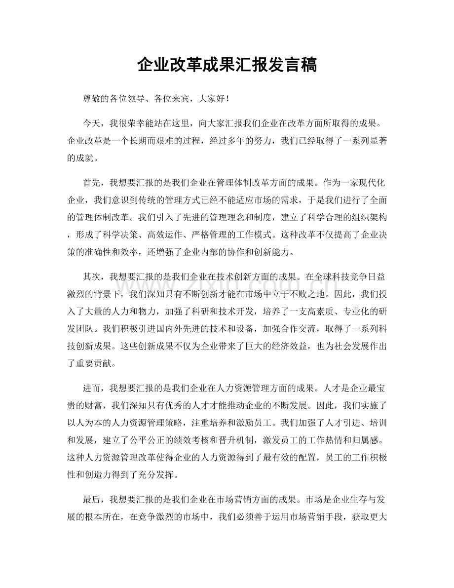 企业改革成果汇报发言稿.docx_第1页