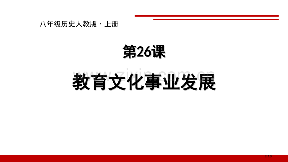 教育文化事业的发展省公开课一等奖新名师优质课比赛一等奖课件.pptx_第1页