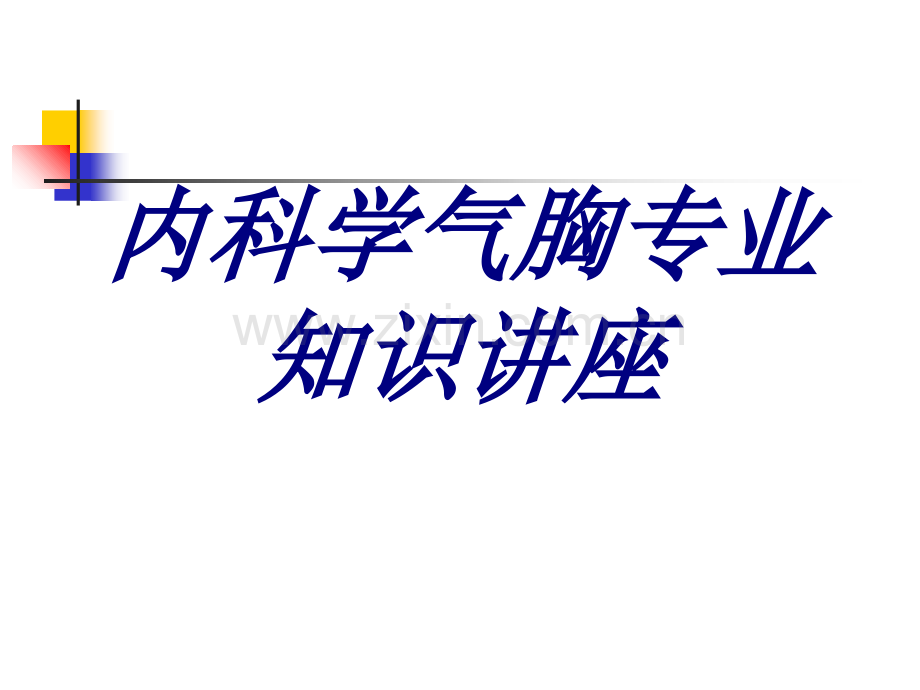 内科学气胸专业知识讲座PPT培训课件.ppt_第1页