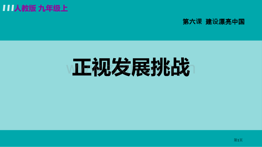 九年级上册道德与法治课件-6.1-正视发展挑战1-部编版省公开课一等奖新名师优质课比赛一等奖课件.pptx_第1页