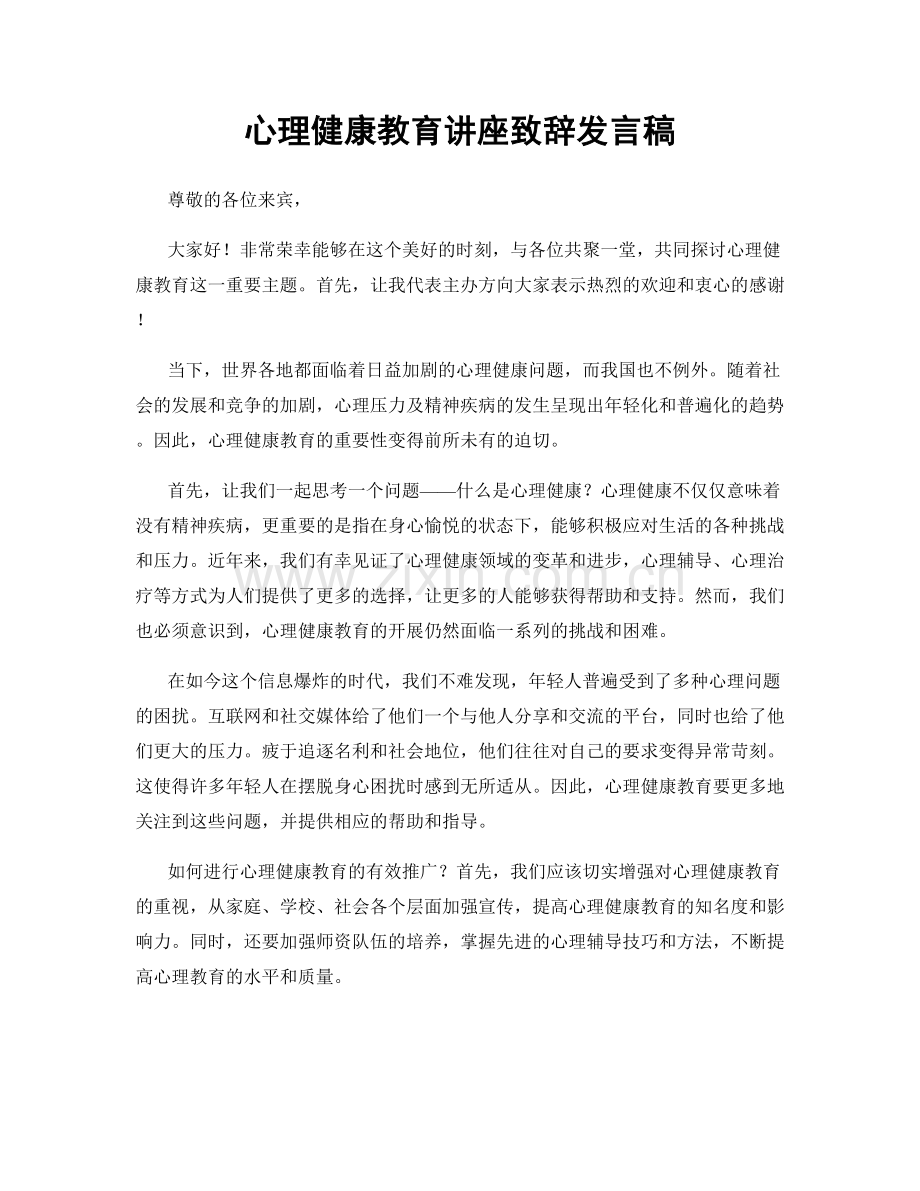 心理健康教育讲座致辞发言稿.docx_第1页