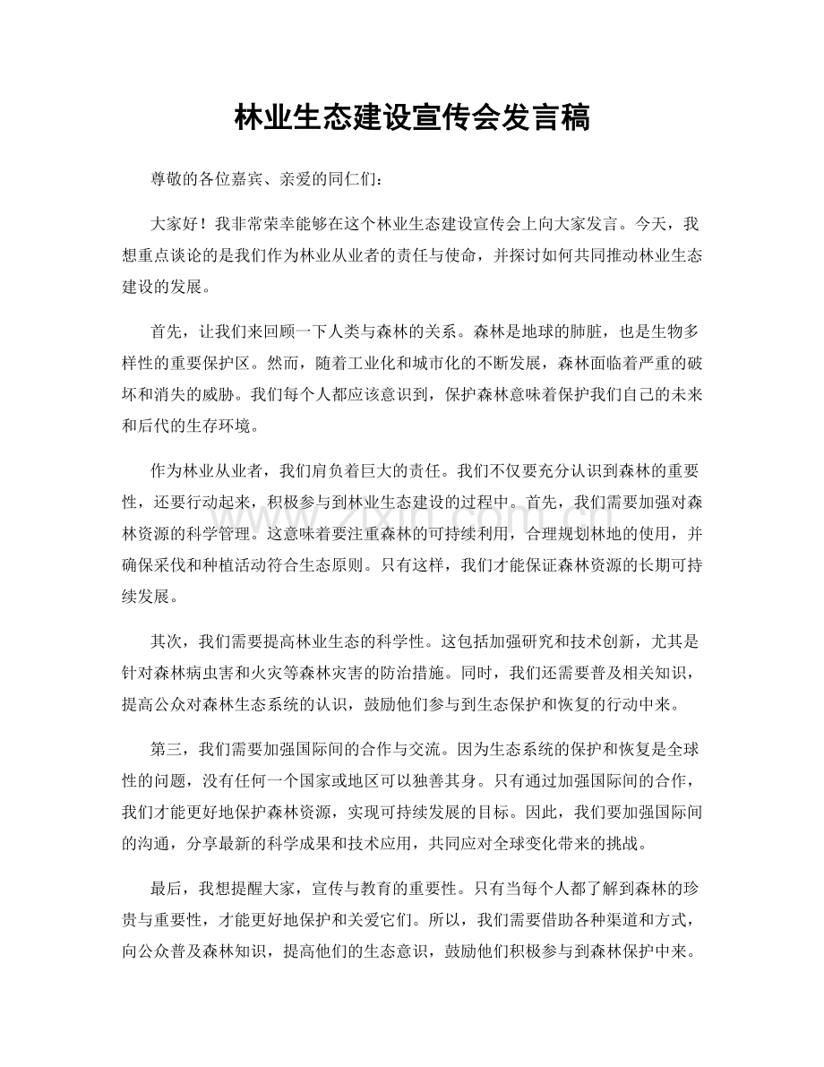 林业生态建设宣传会发言稿.docx_第1页