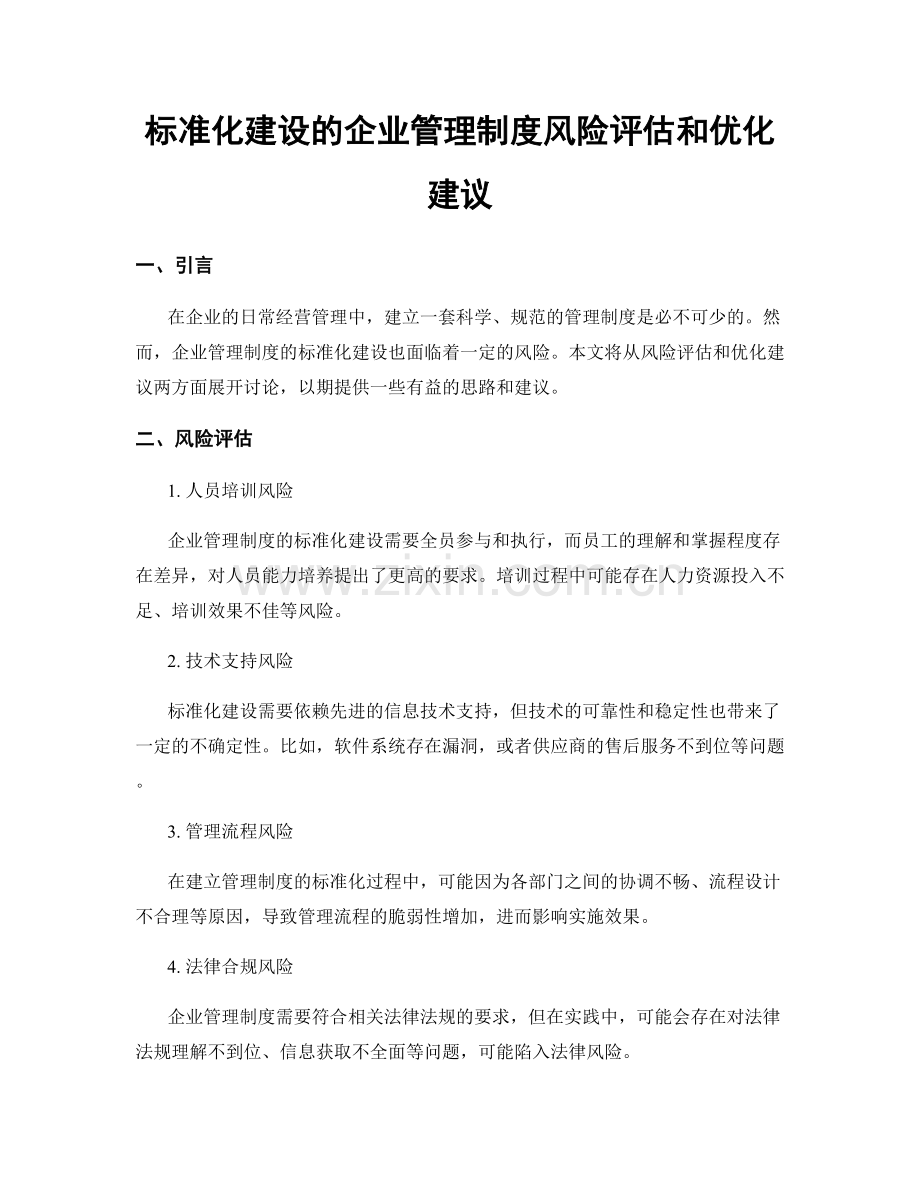 标准化建设的企业管理制度风险评估和优化建议.docx_第1页