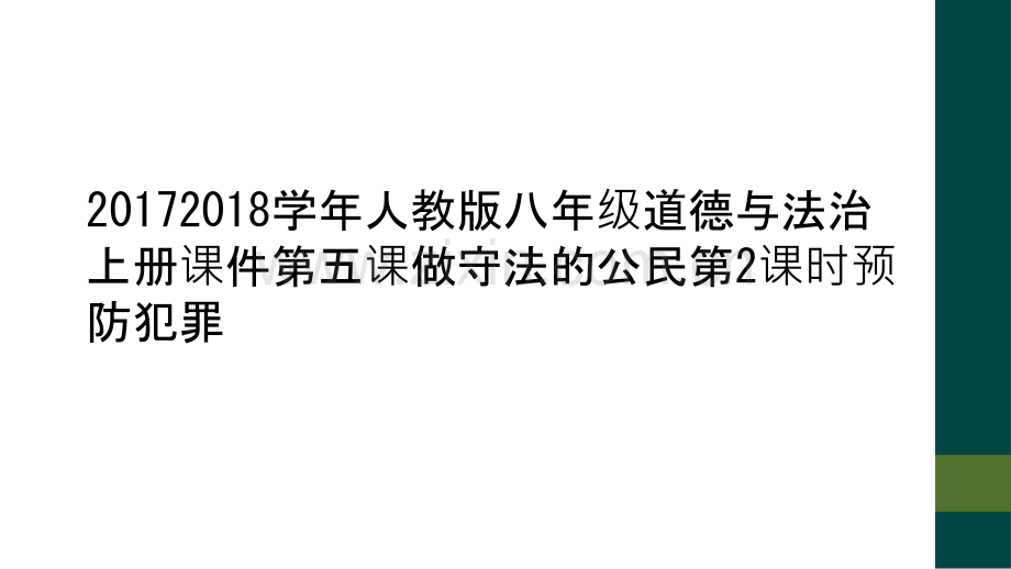 20172018学年人教版八年级道德与法治上册课件第五课做守法的公民第2课时预防犯罪.ppt_第1页