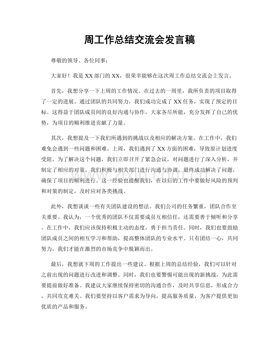 周工作总结交流会发言稿.docx_第1页