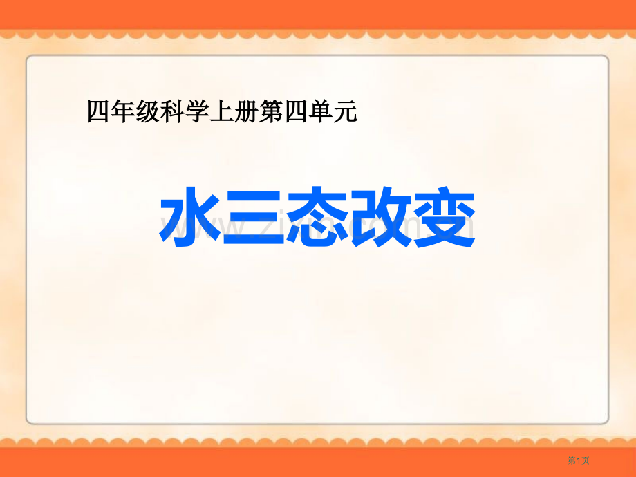 水的三态变化省公开课一等奖新名师优质课比赛一等奖课件.pptx_第1页