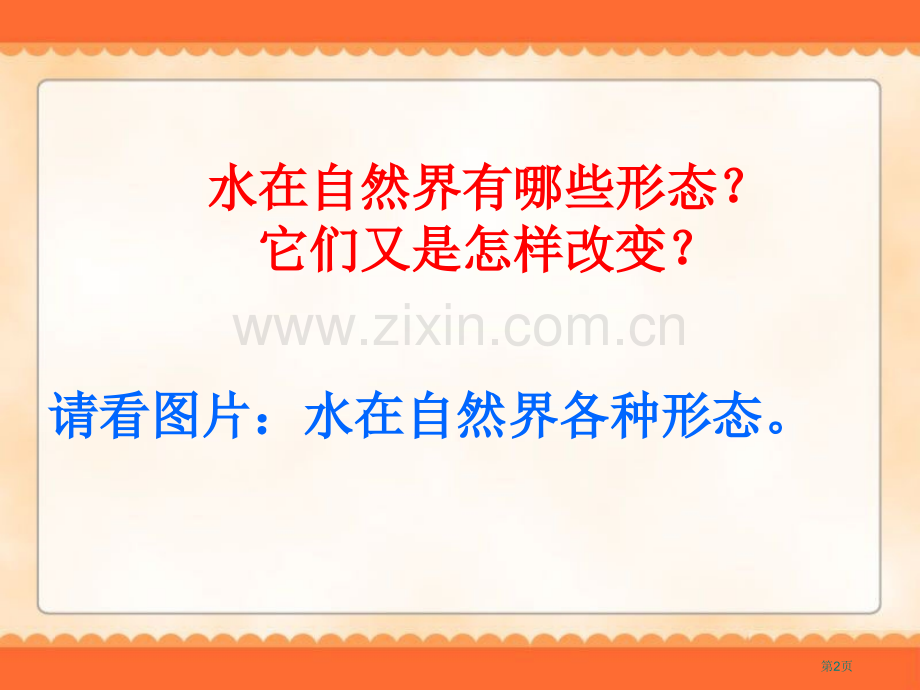 水的三态变化省公开课一等奖新名师优质课比赛一等奖课件.pptx_第2页