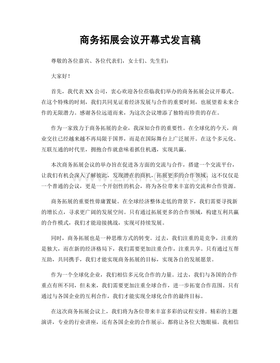 商务拓展会议开幕式发言稿.docx_第1页