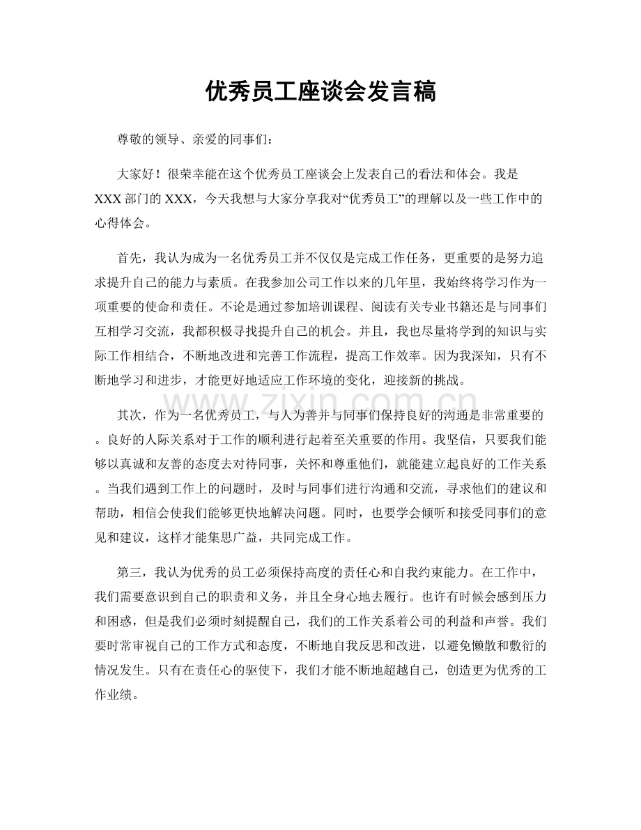 优秀员工座谈会发言稿.docx_第1页