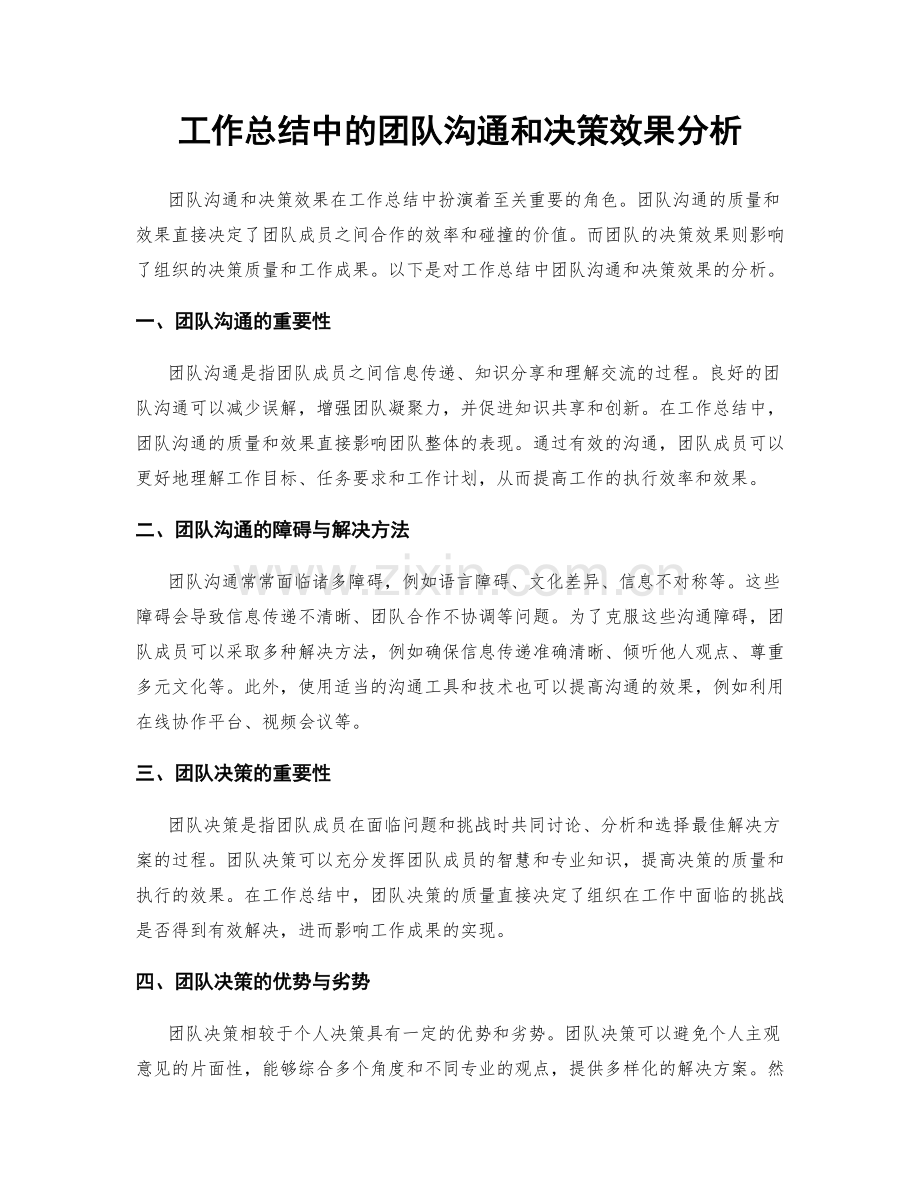 工作总结中的团队沟通和决策效果分析.docx_第1页