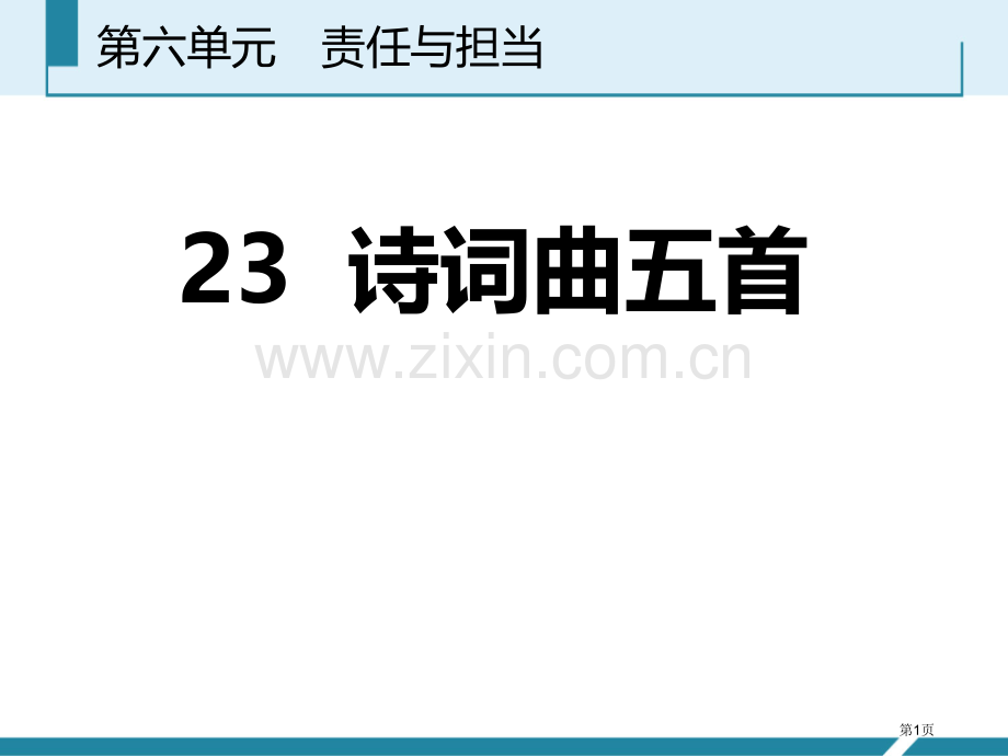 诗词曲五首优质课件省公开课一等奖新名师优质课比赛一等奖课件.pptx_第1页