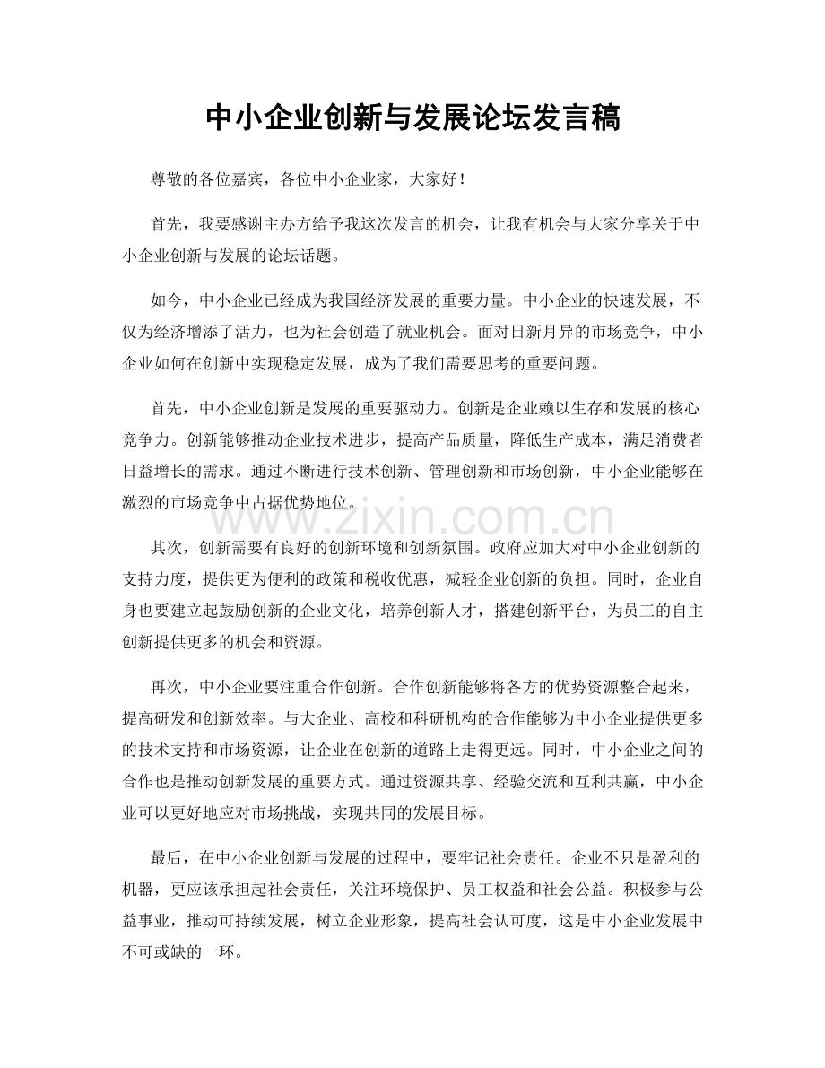 中小企业创新与发展论坛发言稿.docx_第1页