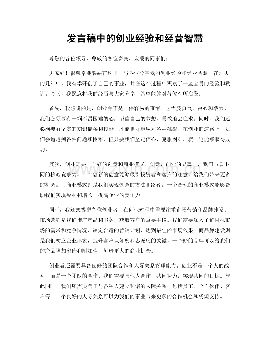 发言稿中的创业经验和经营智慧.docx_第1页