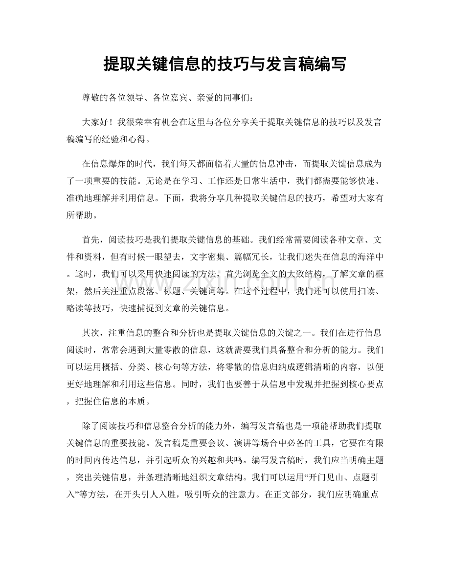 提取关键信息的技巧与发言稿编写.docx_第1页