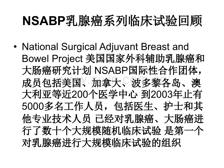 NSABP乳腺癌系列临床试验PPT培训课件.ppt_第2页