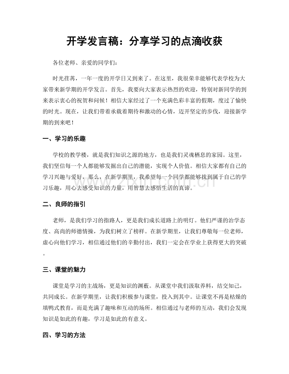 开学发言稿：分享学习的点滴收获.docx_第1页