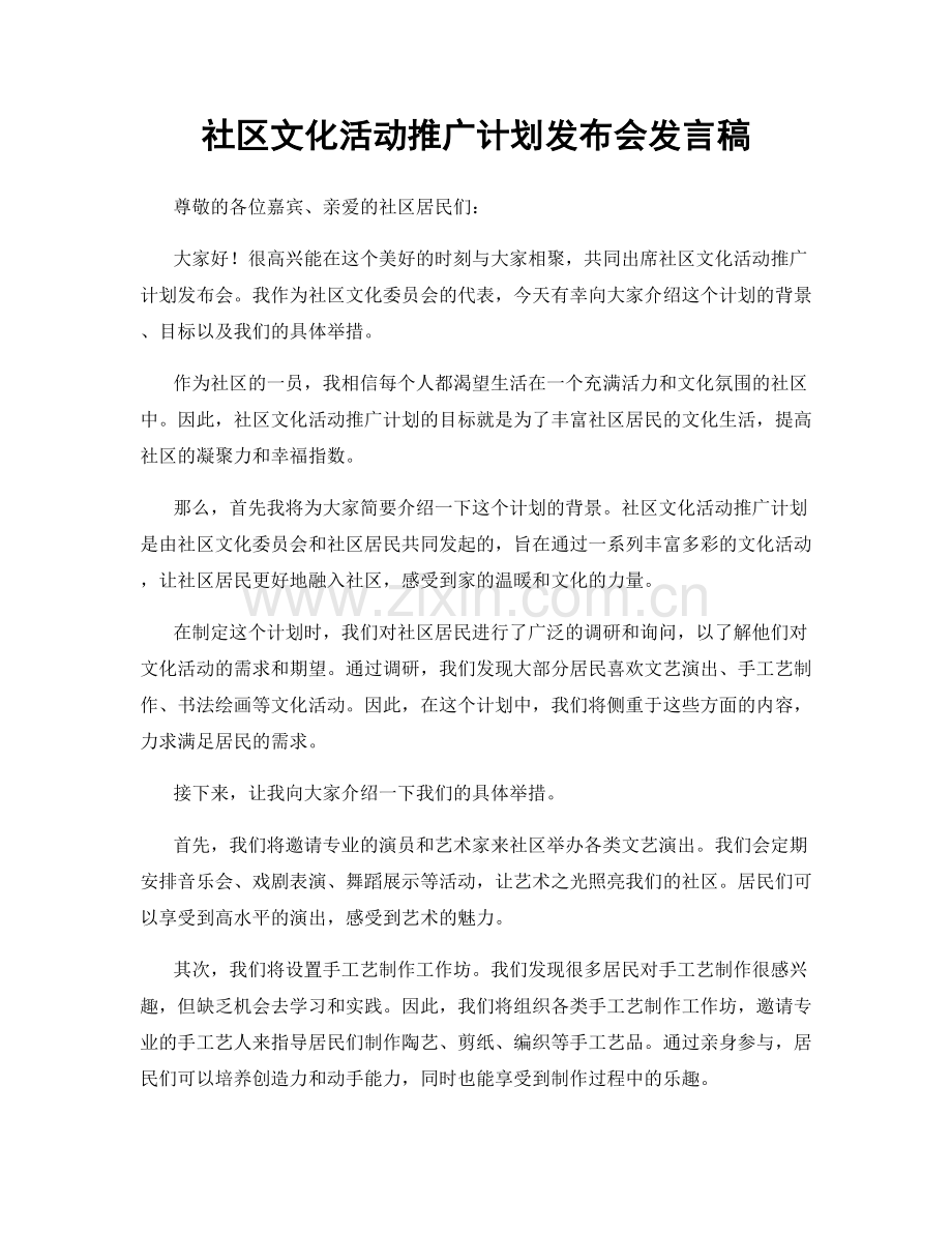 社区文化活动推广计划发布会发言稿.docx_第1页