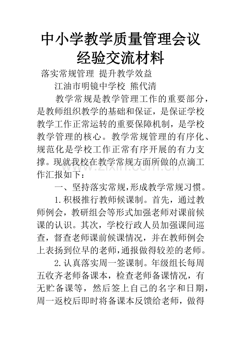 中小学教学质量管理会议经验交流材料.docx_第1页