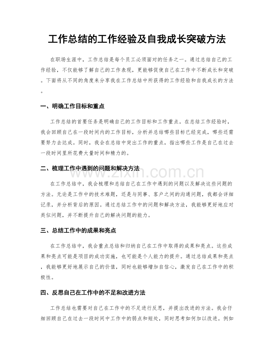 工作总结的工作经验及自我成长突破方法.docx_第1页