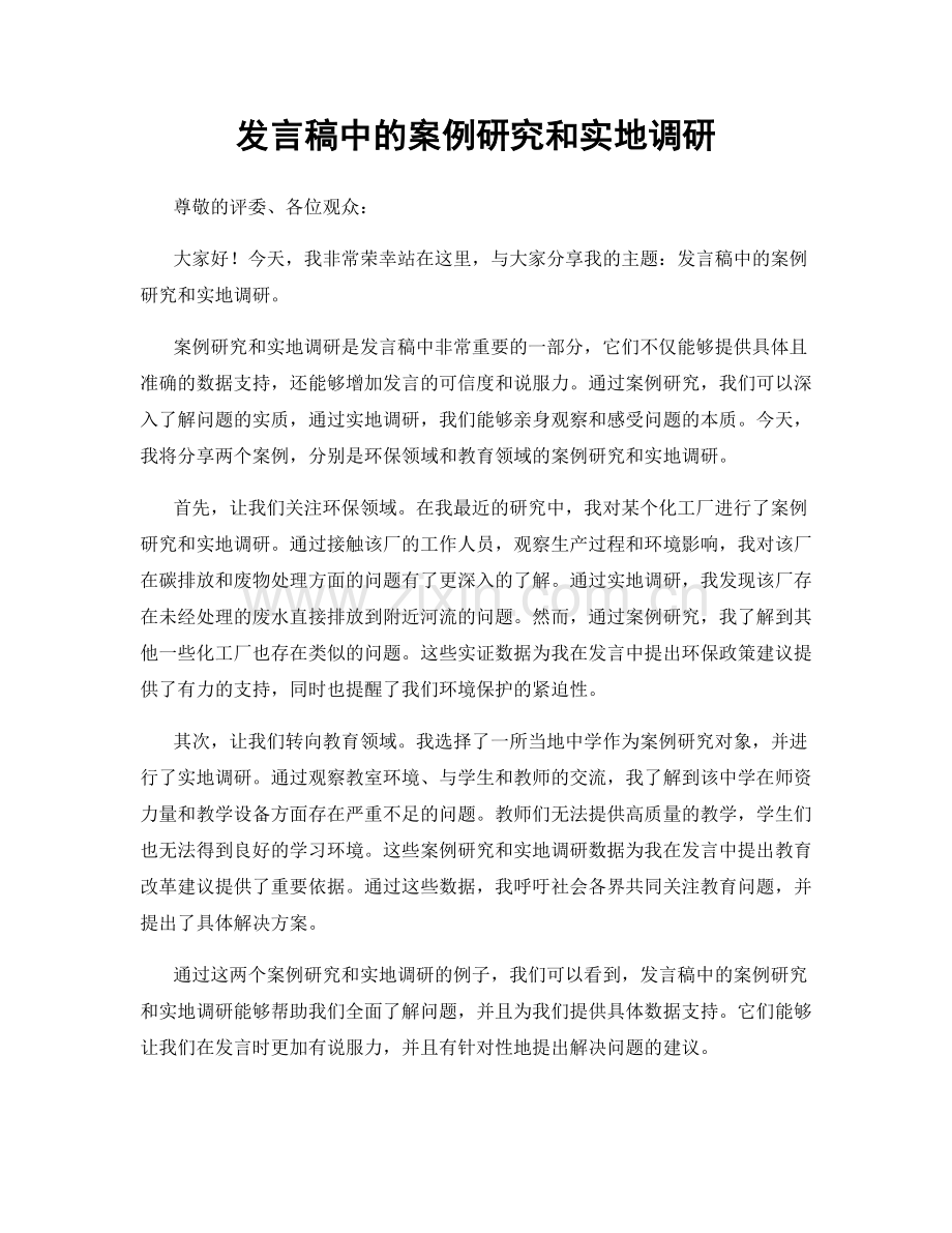 发言稿中的案例研究和实地调研.docx_第1页