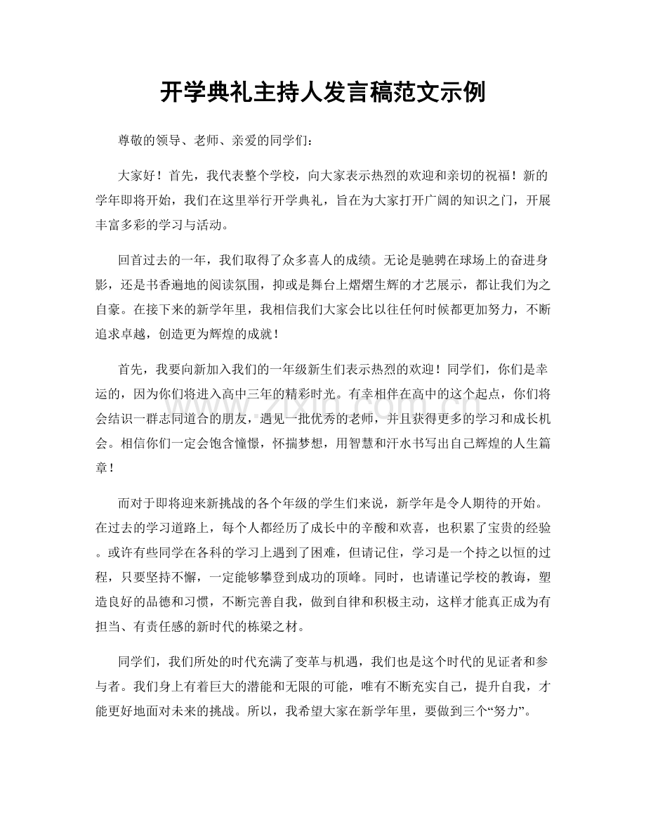 开学典礼主持人发言稿范文示例.docx_第1页