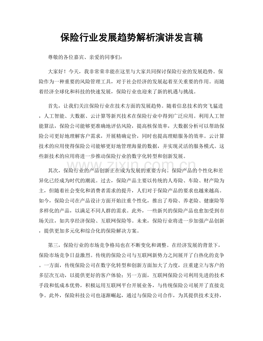 保险行业发展趋势解析演讲发言稿.docx_第1页