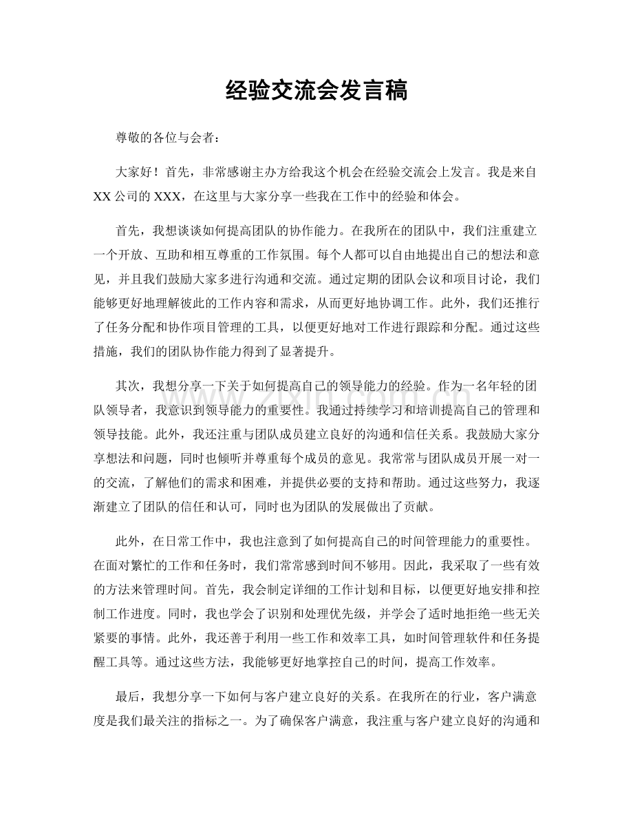 经验交流会发言稿.docx_第1页