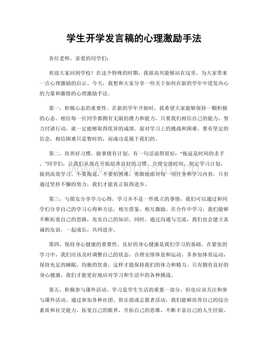 学生开学发言稿的心理激励手法.docx_第1页