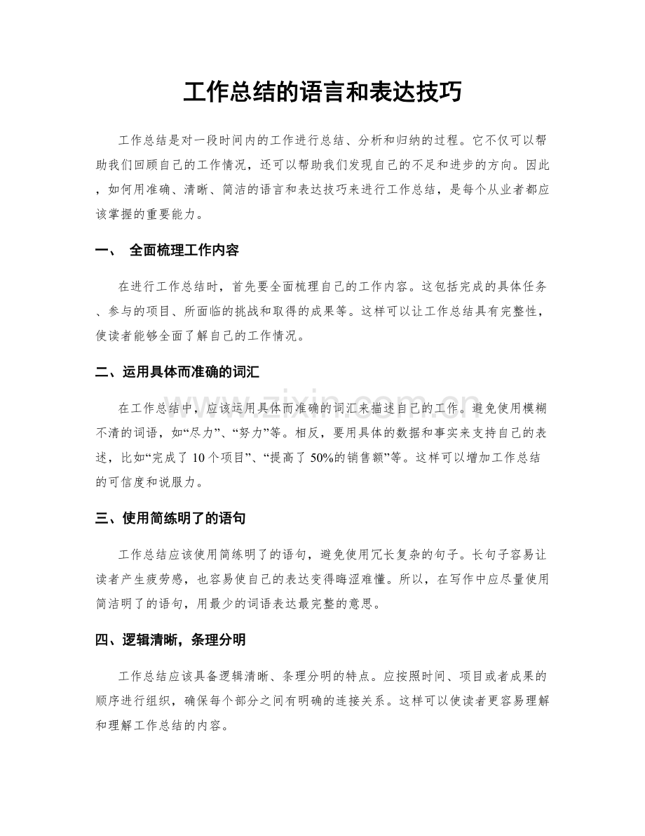 工作总结的语言和表达技巧.docx_第1页