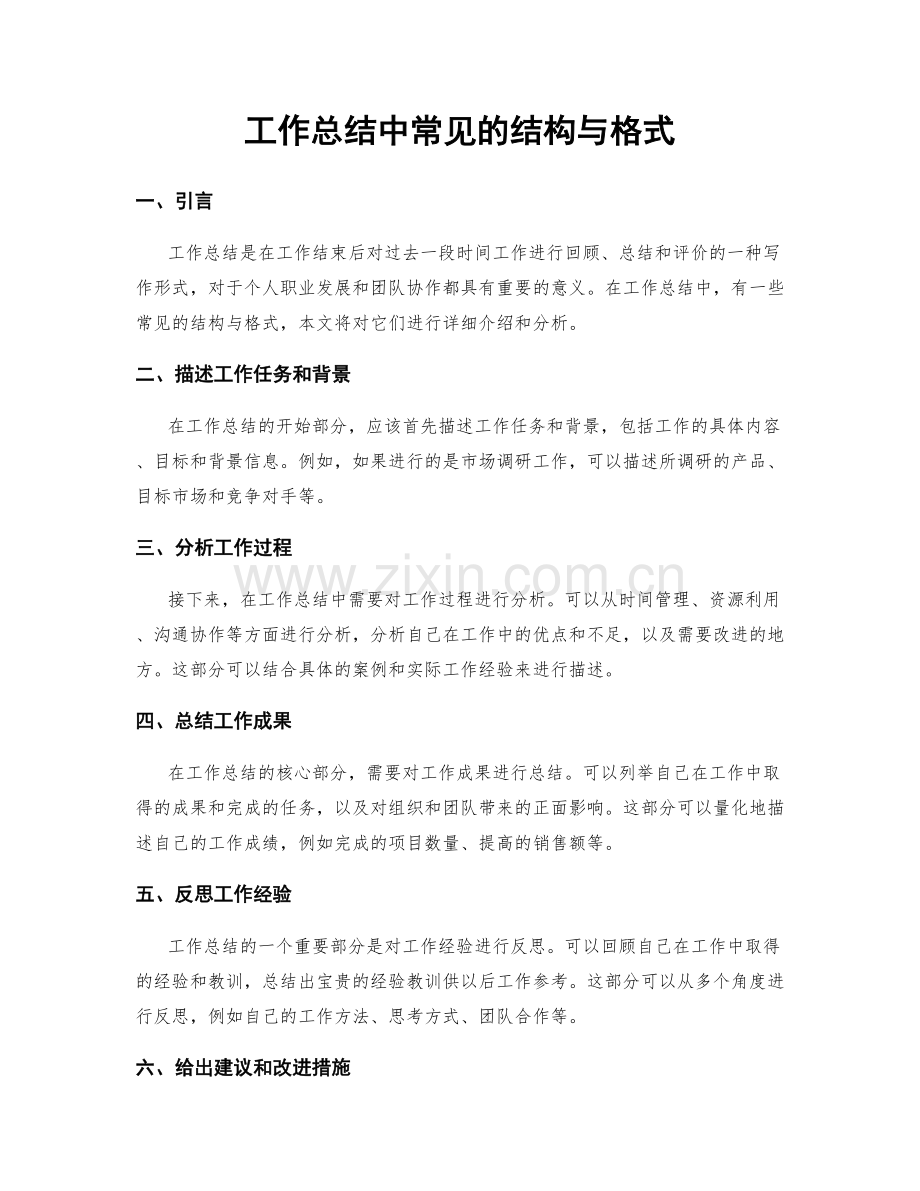 工作总结中常见的结构与格式.docx_第1页