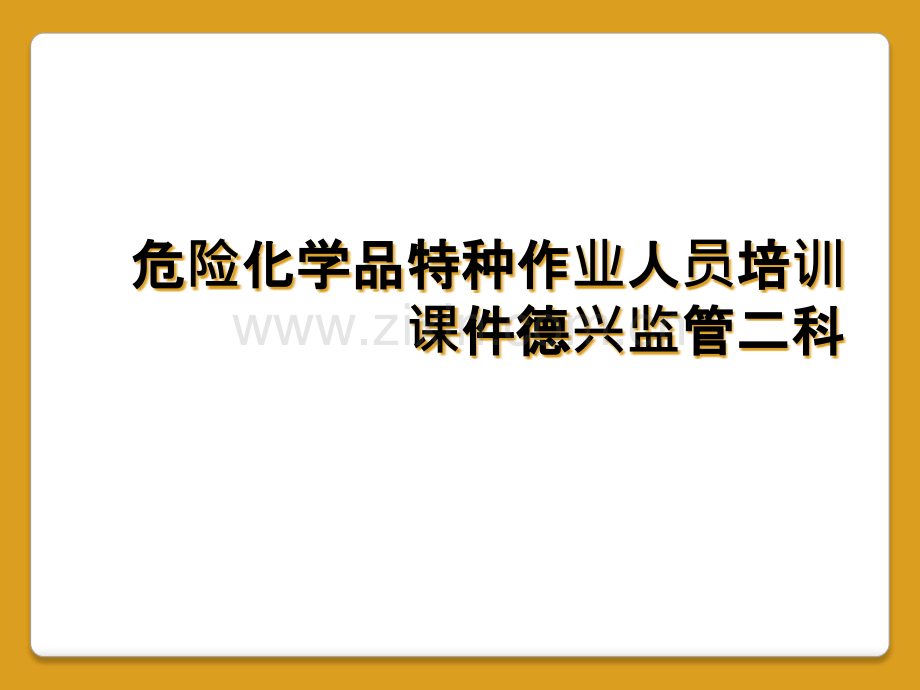 危险化学品特种作业人员培训课件德兴监管二科.pptx_第1页