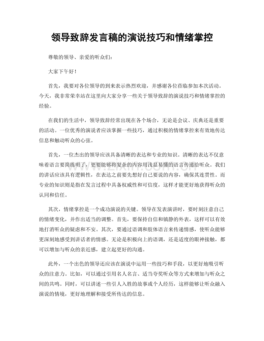 领导致辞发言稿的演说技巧和情绪掌控.docx_第1页