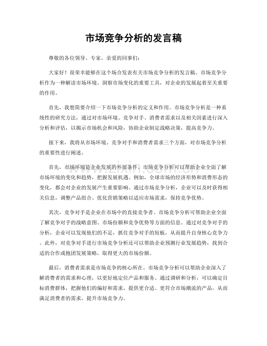 市场竞争分析的发言稿.docx_第1页