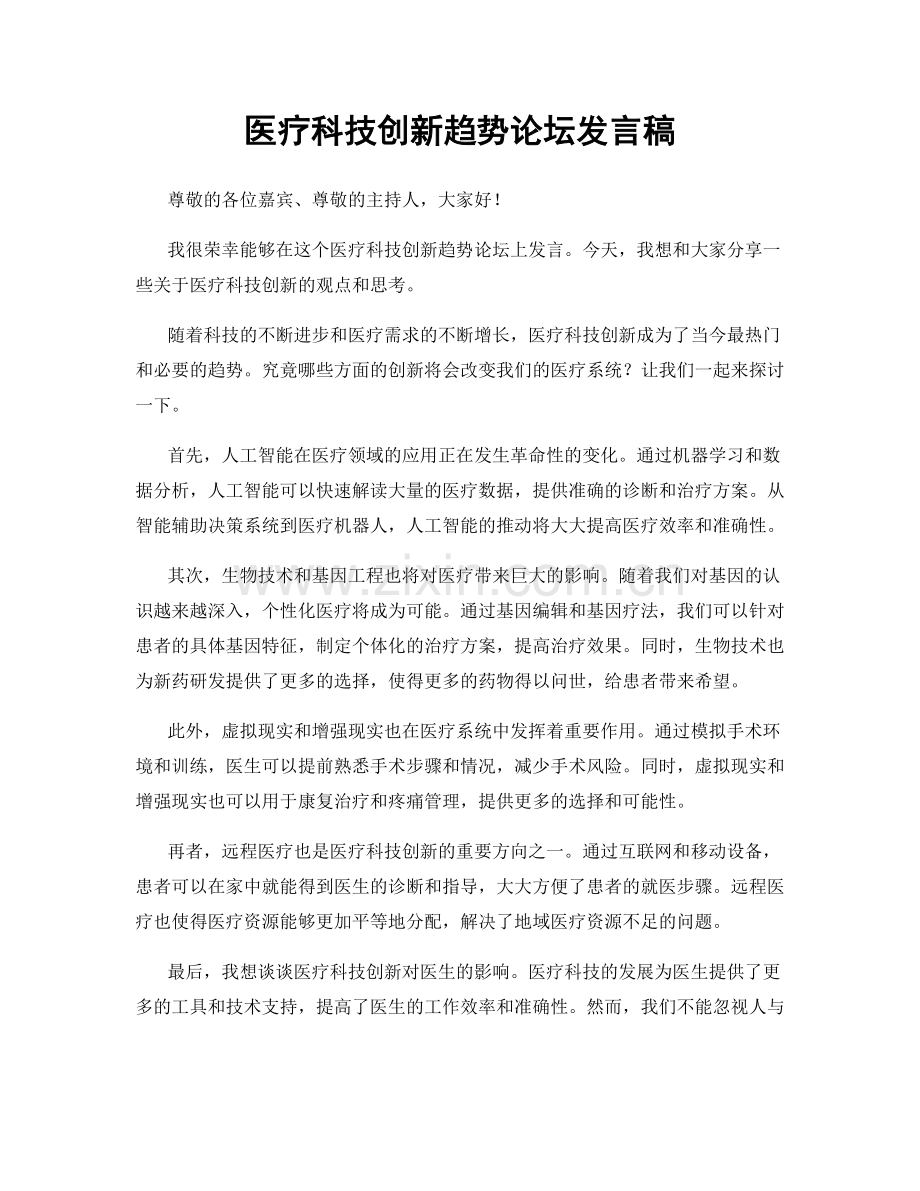 医疗科技创新趋势论坛发言稿.docx_第1页