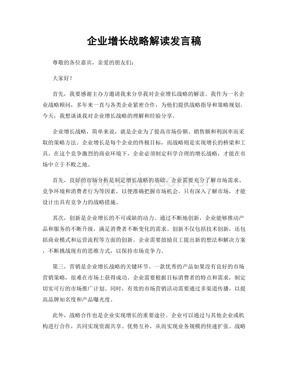 企业增长战略解读发言稿.docx_第1页