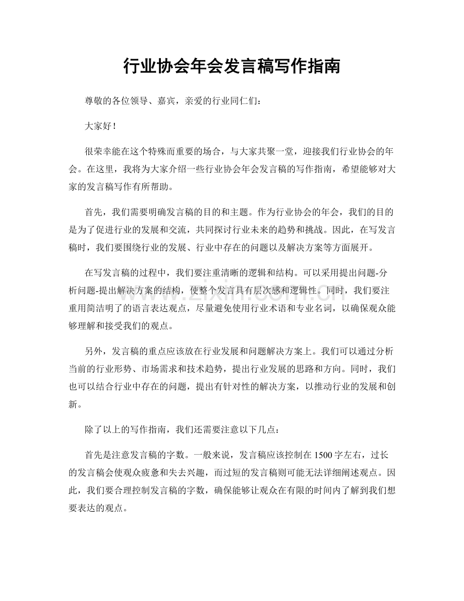 行业协会年会发言稿写作指南.docx_第1页